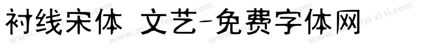 衬线宋体 文艺字体转换